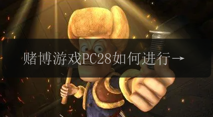 赌博游戏PC28如何进行技巧预测？