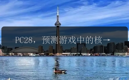 PC28，预测游戏中的核心主题是什么？