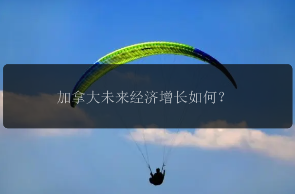 加拿大未来经济增长如何？