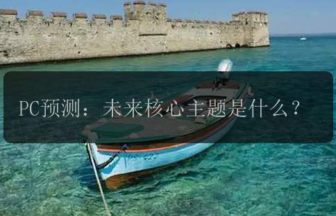 PC预测：未来核心主题是什么？