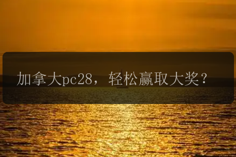 加拿大pc28，轻松赢取大奖？