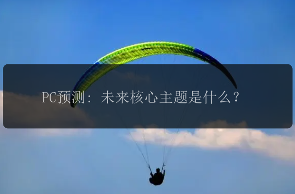 PC预测: 未来核心主题是什么？