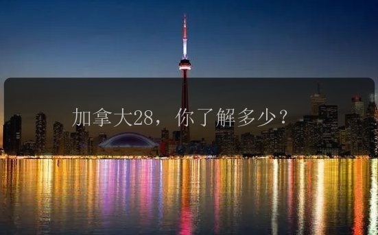 加拿大28，你了解多少？