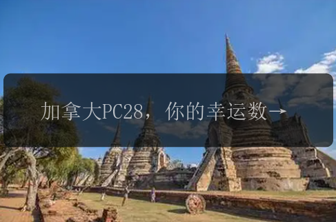 加拿大PC28，你的幸运数字是什么？