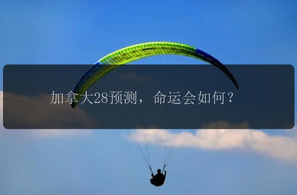 加拿大28预测，命运会如何？