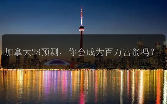 加拿大28预测，你会成为百万富翁吗？