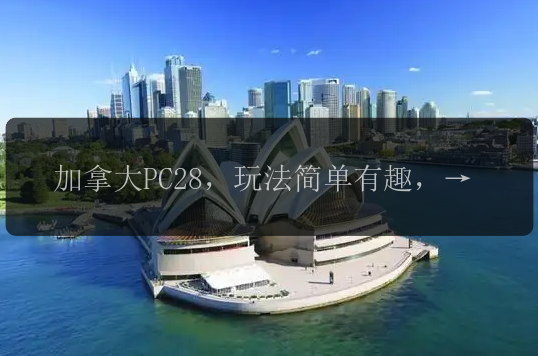 加拿大PC28，玩法简单有趣，赢取丰厚奖金！