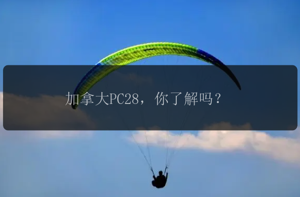 加拿大PC28，你了解吗？