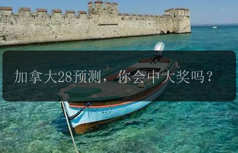 加拿大28预测，你会中大奖吗？