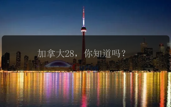 加拿大28，你知道吗？