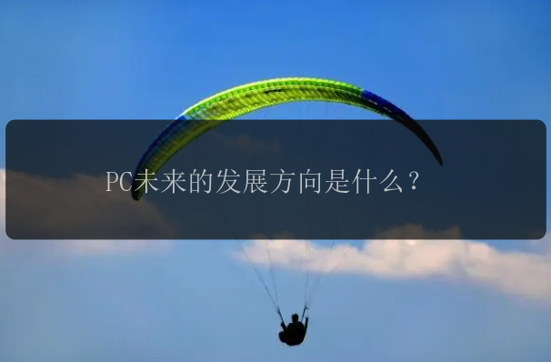 PC未来的发展方向是什么？