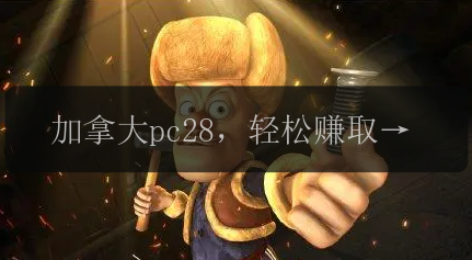 加拿大pc28，轻松赚取大额奖金！