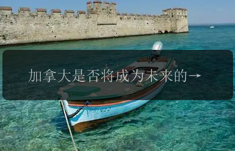 加拿大是否将成为未来的核心旅游目的地？