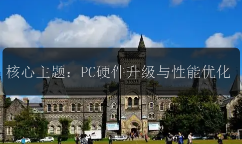 核心主题：PC硬件升级与性能优化