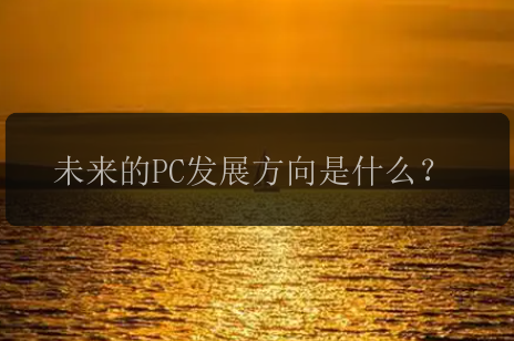 未来的PC发展方向是什么？