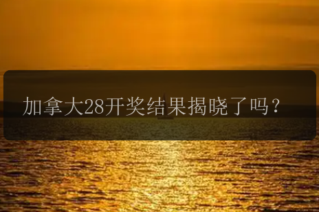 加拿大28开奖结果揭晓了吗？