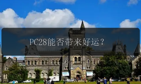 PC28能否带来好运？