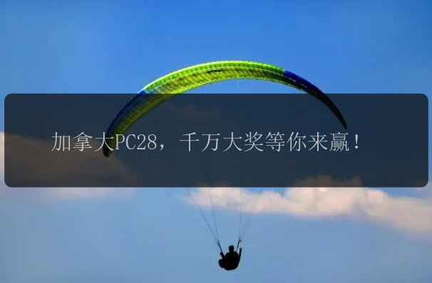 加拿大PC28，千万大奖等你来赢！