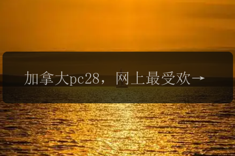 加拿大pc28，网上最受欢迎的数字彩票游戏？