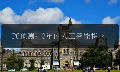 PC预测：3年内人工智能将彻底改变我们的生活？