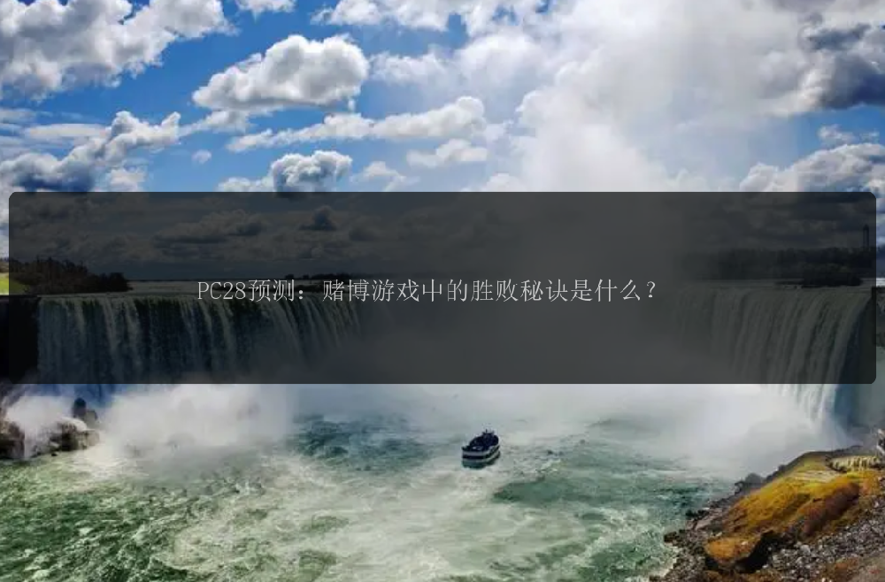 PC28预测：赌博游戏中的胜败秘诀是什么？