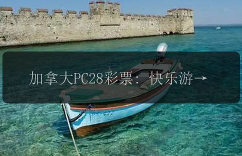 加拿大PC28彩票: 快乐游戏，赢取丰厚大奖！