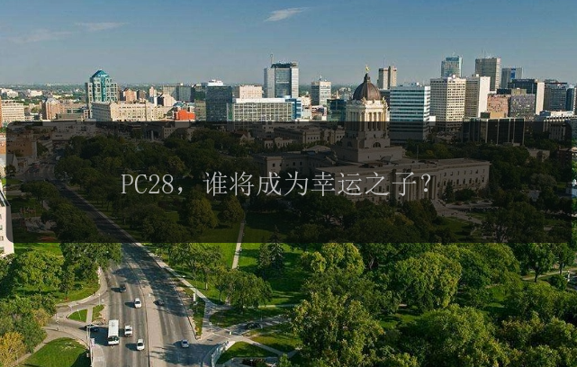 PC28，谁将成为幸运之子？