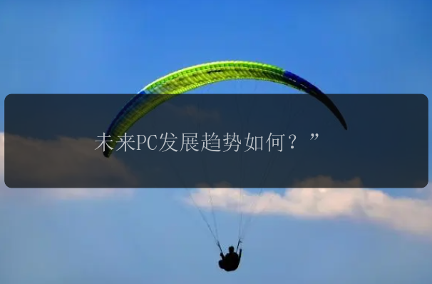 未来PC发展趋势如何？”