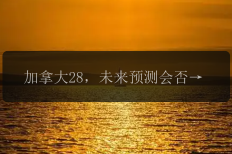 加拿大28，未来预测会否成为流行的购彩方式？