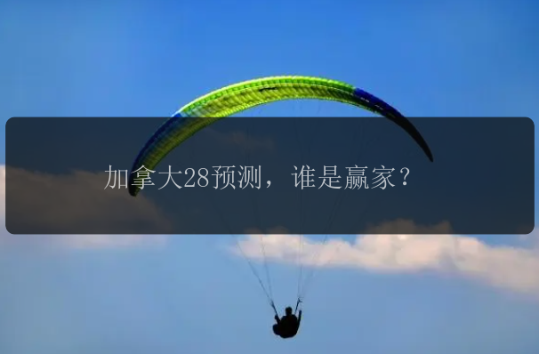 加拿大28预测，谁是赢家？