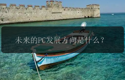 未来的PC发展方向是什么？