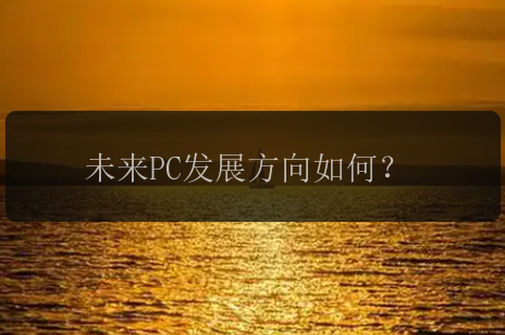 未来PC发展方向如何？