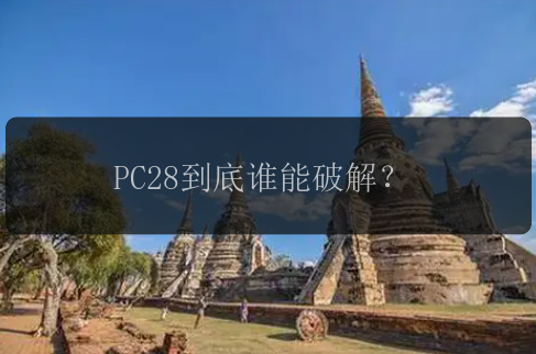 PC28到底谁能破解？