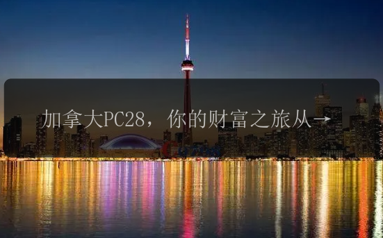 加拿大PC28，你的财富之旅从这里开始！