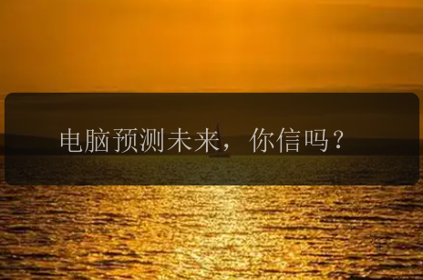 电脑预测未来，你信吗？