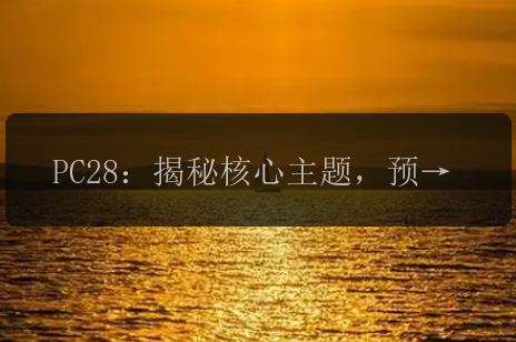 PC28：揭秘核心主题，预测赢家归属？