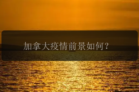 加拿大疫情前景如何？